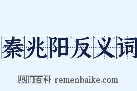 秦兆阳反义词是什么意思的图片